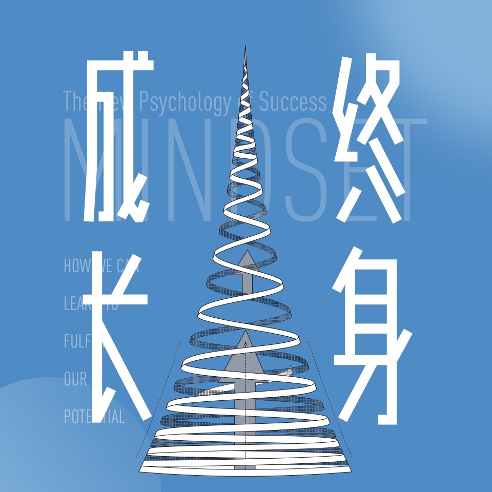 资源《终身成长丨奥运冠军许昕推荐丨重新定义认知的思维模式》的海报