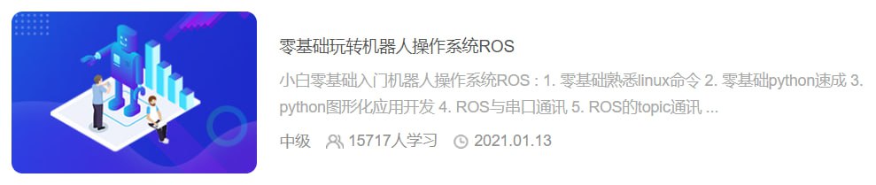 资源《【黑马程序员】零基础玩转机器人操作系统ROS - 带源码课件》的海报