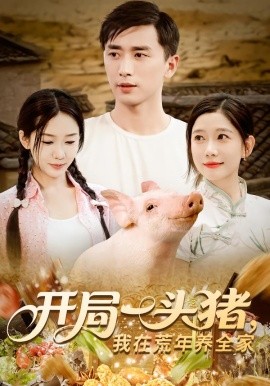 资源《开局一头猪，我在荒年养全家》的海报