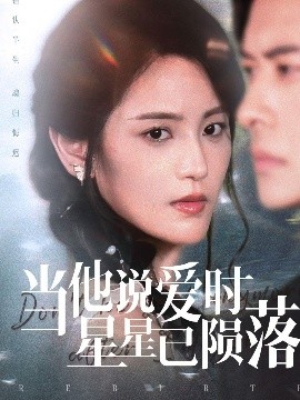 资源《当他说爱时星星已陨落》的海报