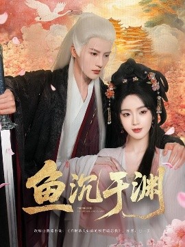 资源《鱼沉于渊》的海报