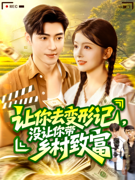 资源《让你去变形记，没让你带乡村致富》的海报