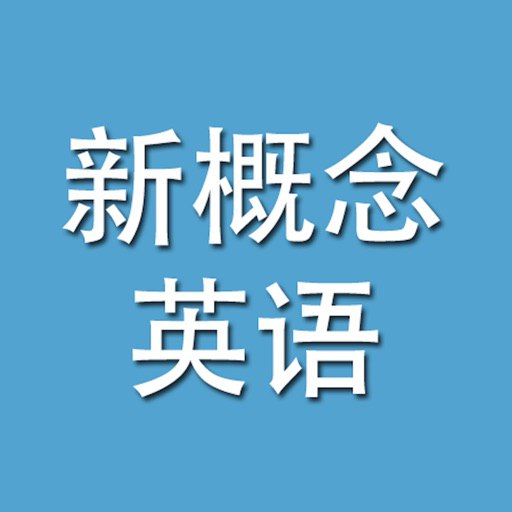 资源《新概念英语大合集》的海报