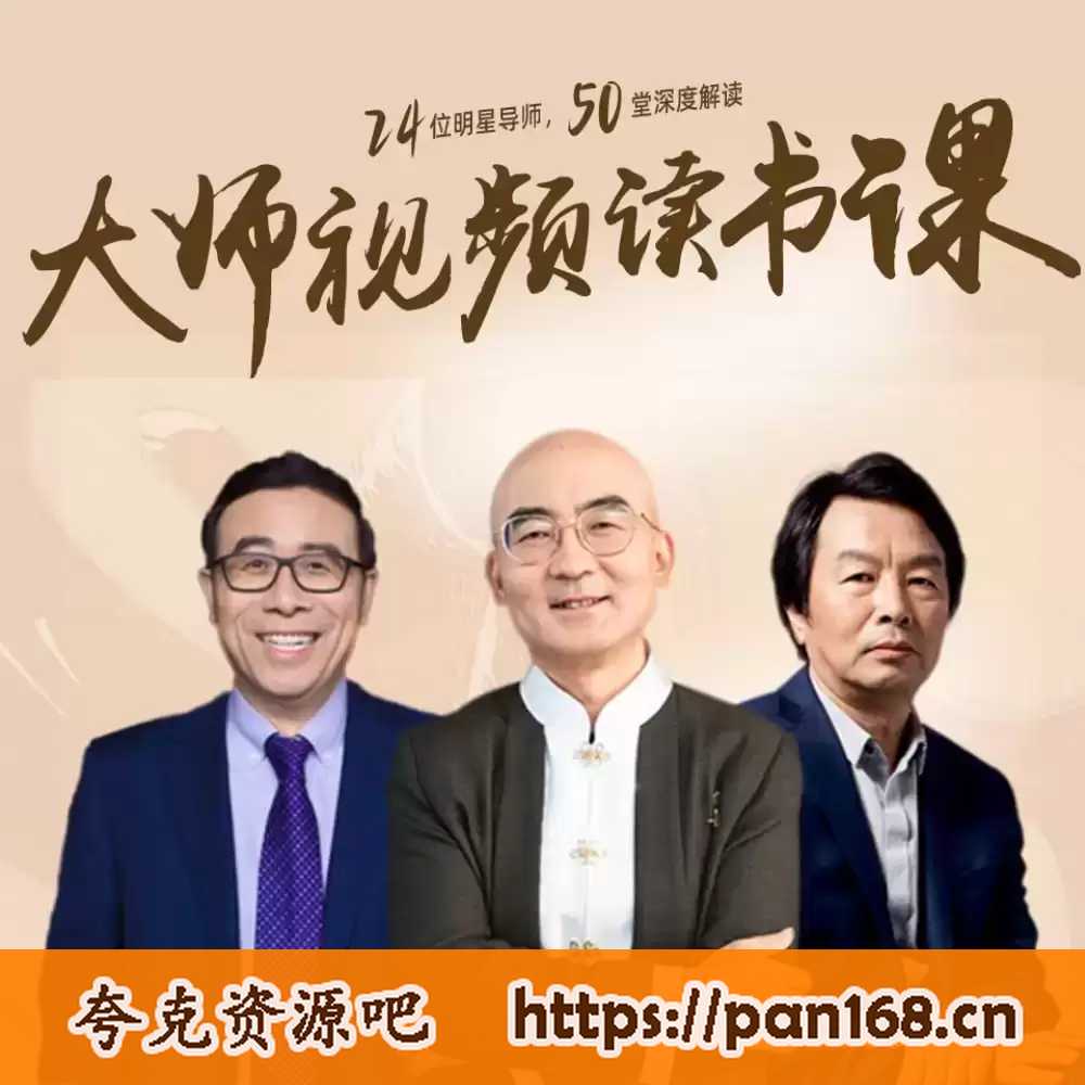 资源《【喜马拉雅】高情商必读50本经典书单：大师读书课（完结）》的海报