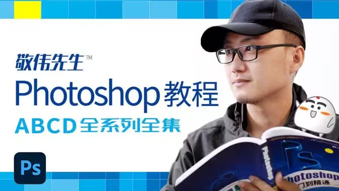 资源《敬伟先生 - Photoshop教程 ABCD全系列全集 - 带源码课件》的海报