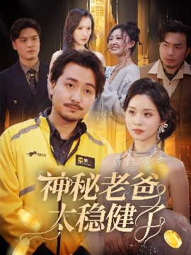 资源《神秘老爸太稳健了》的海报