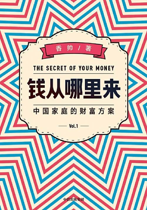 资源《《钱从哪里来：中国家庭的财富方案》香帅新普通中国人清晰未来财富罗盘[pdf]》的海报