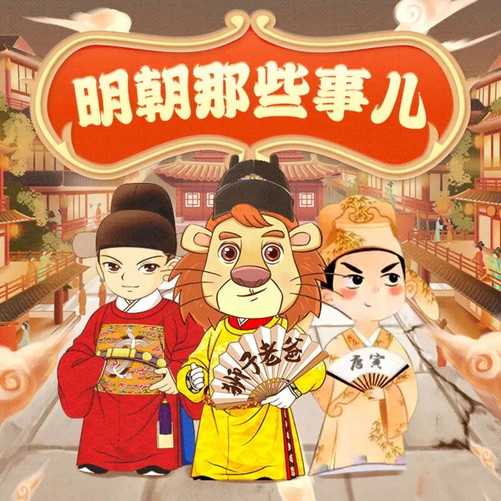 资源《儿童有声剧《明朝那些事儿》主播：狮子老爸 3665集完》的海报