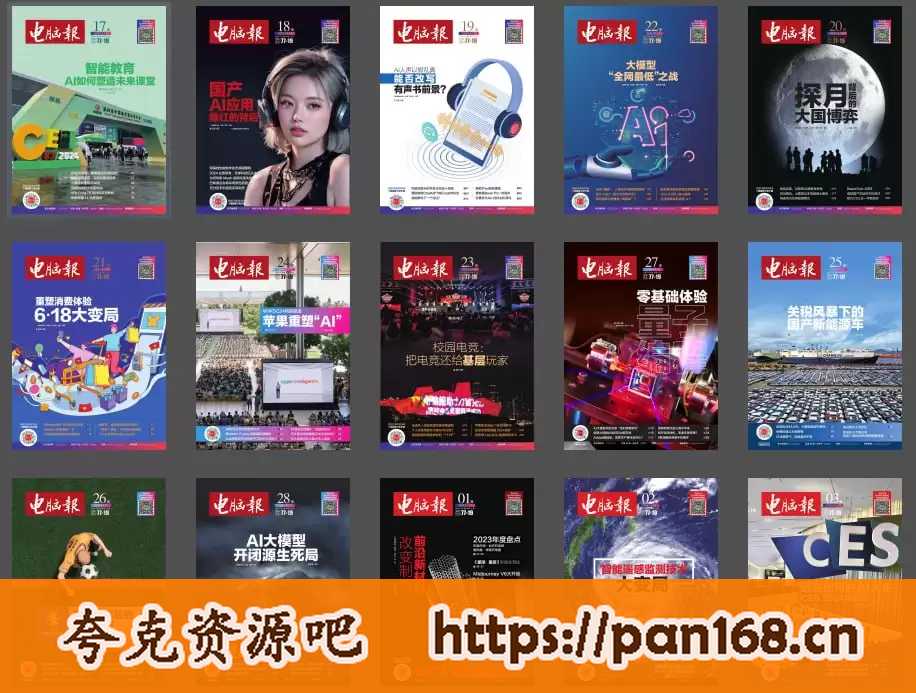 资源《《电脑报》2024年 全50期合集 科技新闻 数码产品 人工智能[pdf]》的海报