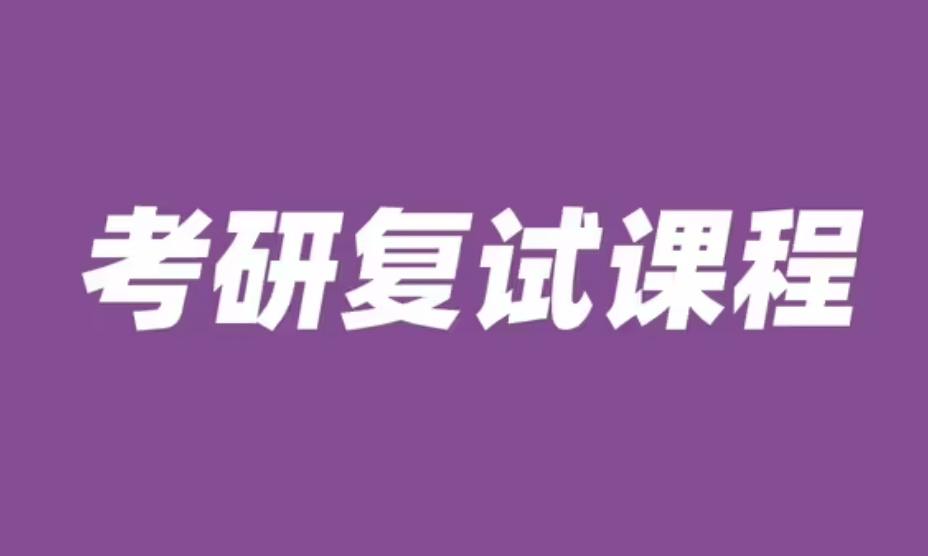 资源《考研复试资源资料汇总合集》的海报