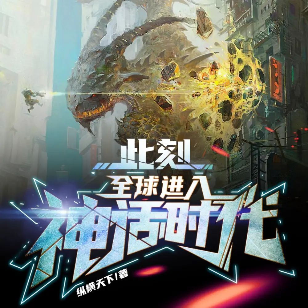 资源《多人有声剧《此刻，全球进入神话时代！》主播：酷匠听书 407集完》的海报