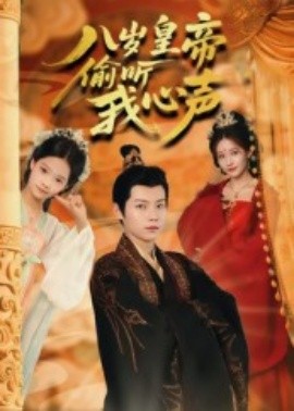 资源《八岁皇帝偷听我心声》的海报