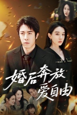 资源《婚后奔放爱自由》的海报