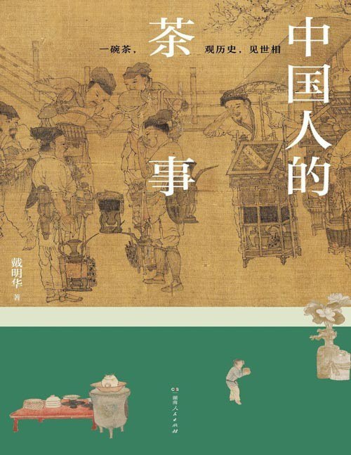 资源《《中国人的茶事》两读懂中国人饮茶的智慧[epub]》的海报