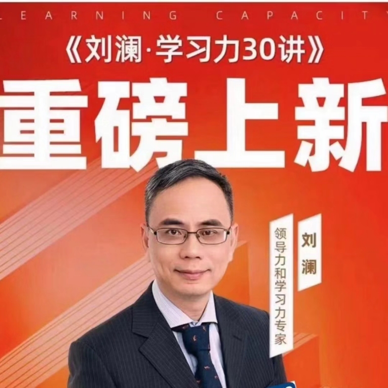 刘澜·学习力 30 讲（完结）