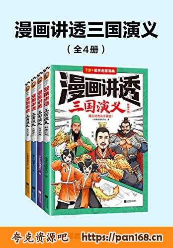 资源《《漫画讲透三国演义》[全4册]》的海报