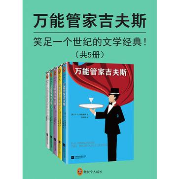 资源《万能管家吉夫斯(共5册) [﻿套装合集] [pdf+全格式]》的海报
