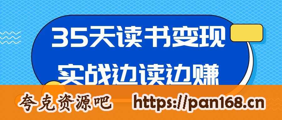 资源《35天读书变现实战边读边赚》的海报