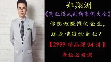 资源《郑翔洲：《商业模式创新案例大全》94讲》的海报