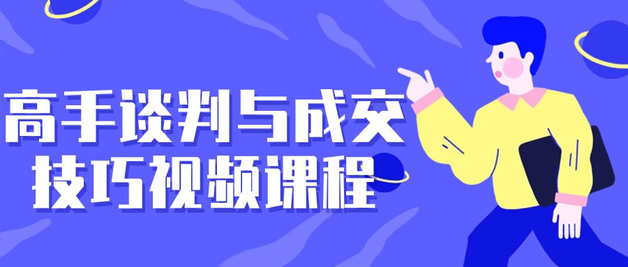 资源《高手谈判与成交技巧视频课程》的海报