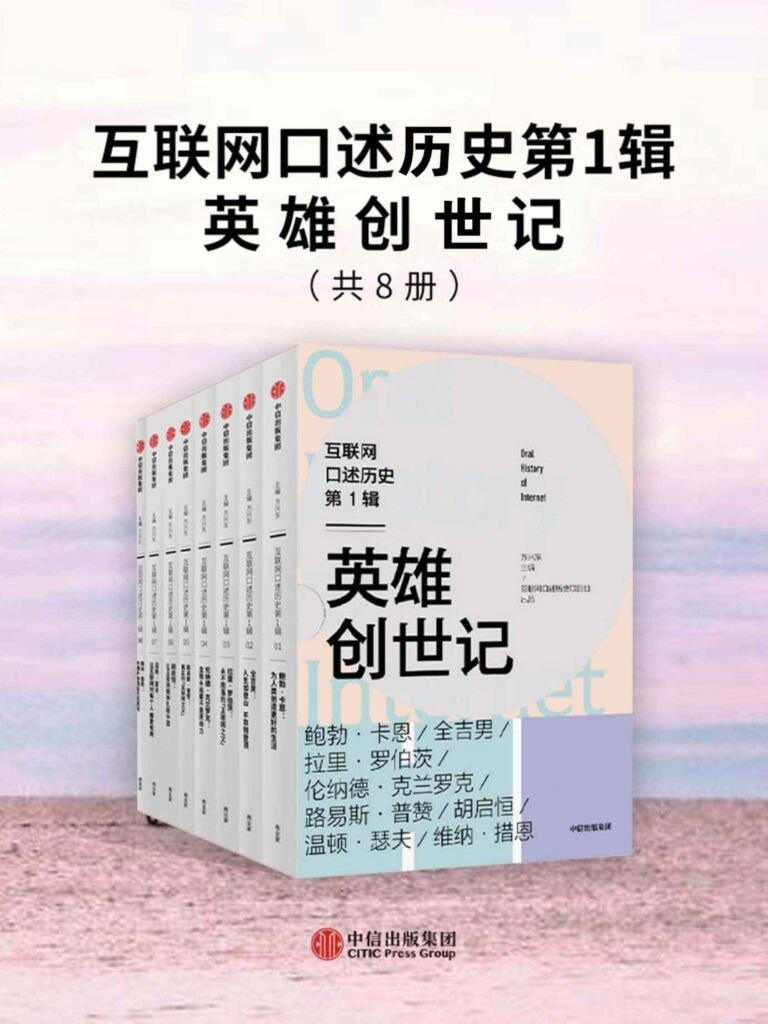 资源《《互联网口述历史第1辑·英雄创世记》[全8册]》的海报