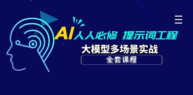 资源《《千元AI课程：AI 提示词工程 + 大模型多场景实战【10.6G】》》的海报