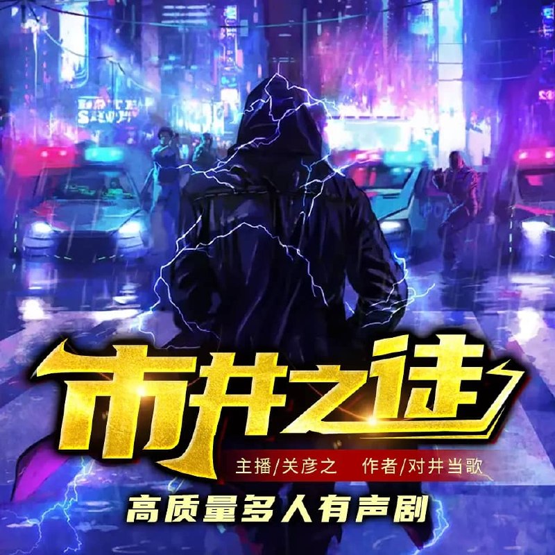 资源《多人有声剧《市井之徒》主播：关彦之 1468集完》的海报