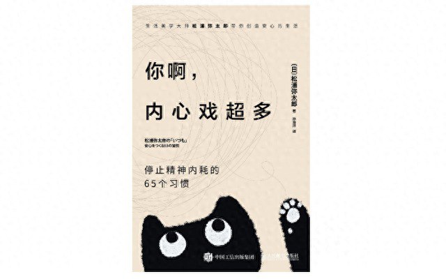 资源《《你啊，内心戏超多：停止精神内耗的65个习惯》[epub]》的海报