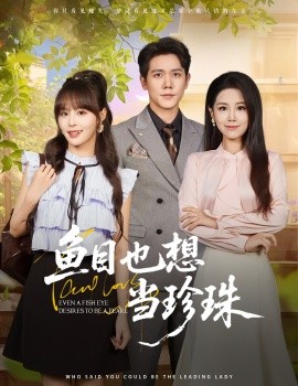 资源《鱼目也想当珍珠》的海报