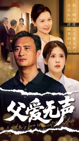资源《父爱无声＆父爱如山恩如海》的海报