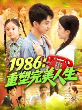 资源《1986：重塑完美人生》的海报