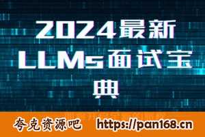 资源《2024最新LLMs面试宝典》的海报