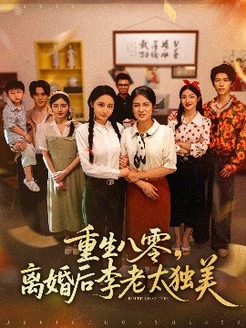 资源《重生八零，离婚后李老太独美》的海报