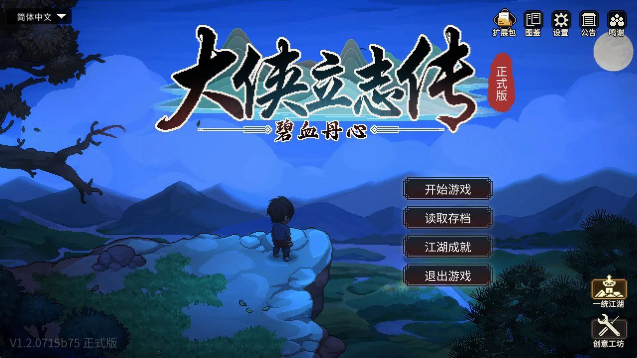 资源《大侠立志传:碧血丹心    v1.2.0715b75   电脑游戏+角色扮演+武侠+武侠游戏+全dlc+mod+存档》的海报