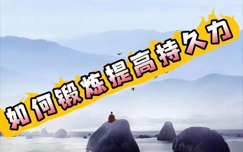 资源《《男性持久力强化》增强男性动力 你好 家才好[mp4]》的海报