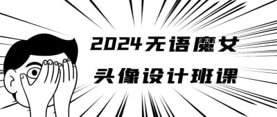 资源《2024无语魔女头像设计班课》的海报