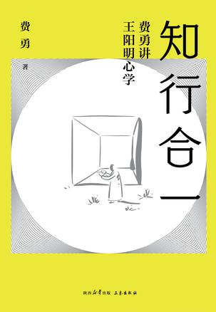 资源《知行合一：费勇讲王阳明心学 [﻿人文社科] [pdf+全格式]》的海报
