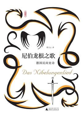 资源《《尼伯龙根之歌：德国民间史诗》[EPUB-MOBI-AZW3-PDF]》的海报