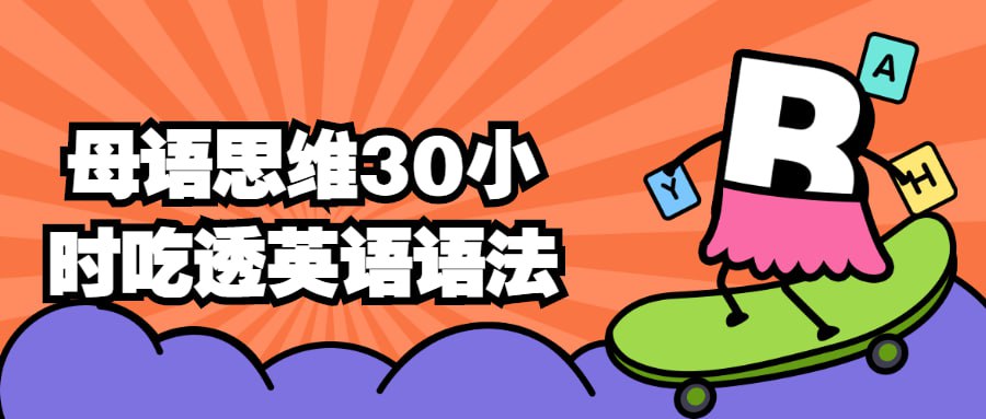 资源《母语思维30小时吃透英语语法》的海报
