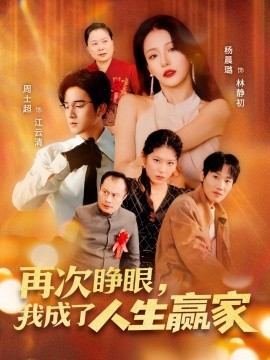资源《再次睁眼，我成了人生赢家》的海报