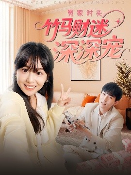 资源《冤家对头：竹马财迷深深宠》的海报
