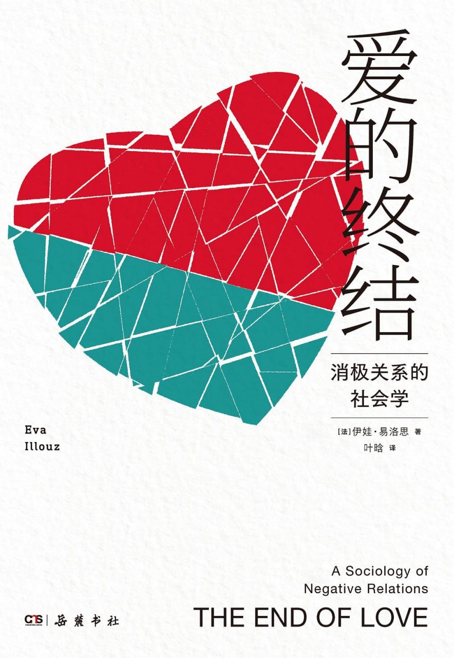 资源《《爱的终结_消极关系的社会学》(自我提升) [PDF+AZW3+EPUB+MOBI]》的海报