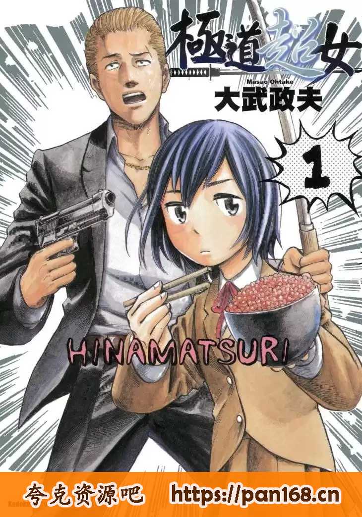 资源《黑社会的超能力女儿-漫画 19卷全 mobi格式》的海报