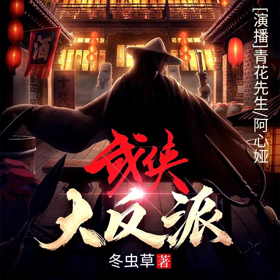 资源《有声小说《武侠大反派》双播：青花先生&阿心娅 1172集完》的海报