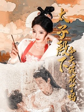 资源《太子殿下今天破戒了吗》的海报