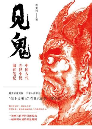 资源《见鬼：中国古代志怪小说阅读笔记 [﻿小说文学] [pdf+全格式]》的海报
