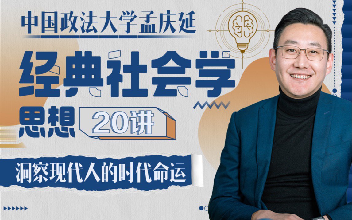 资源《B站 - 孟庆延：经典社会学思想20讲》的海报