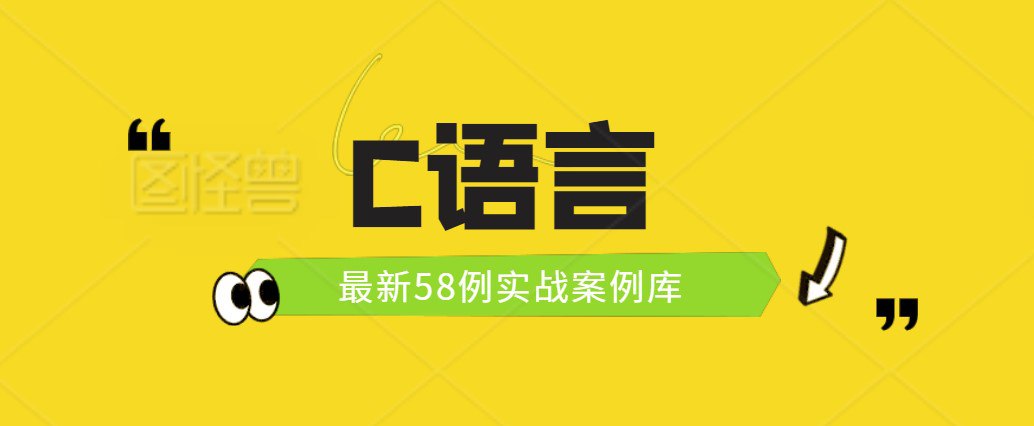 资源《58例最新C语言项目源码实战案例集合》的海报