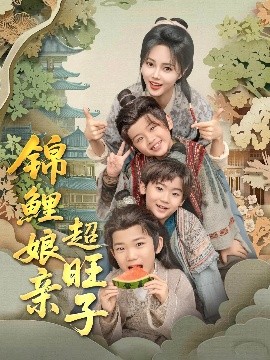 资源《锦鲤娘亲超旺子》的海报