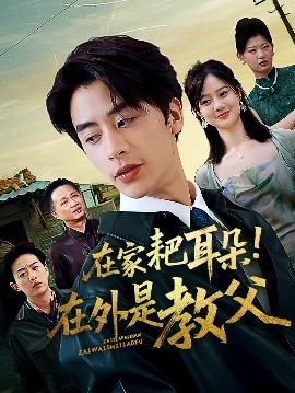 资源《在家耙耳朵！在外是教父》的海报